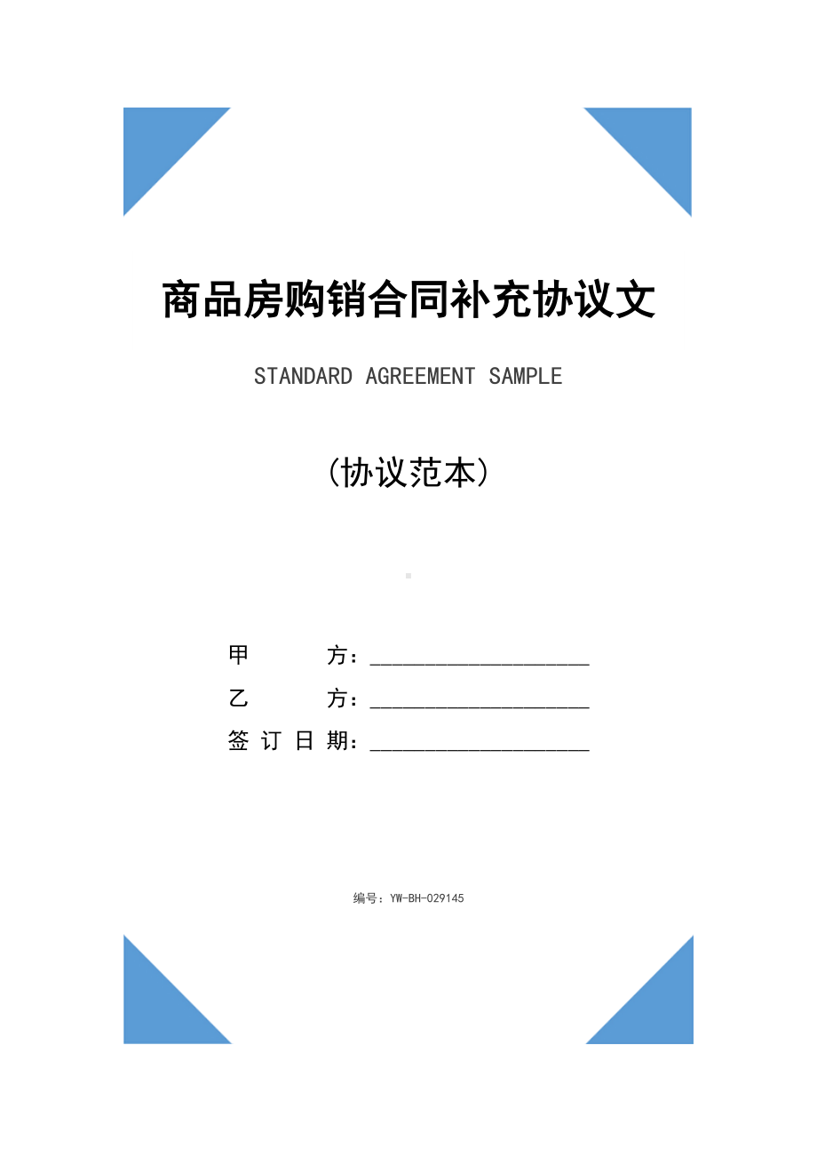 商品房购销合同补充协议文本(DOC 19页).docx_第1页