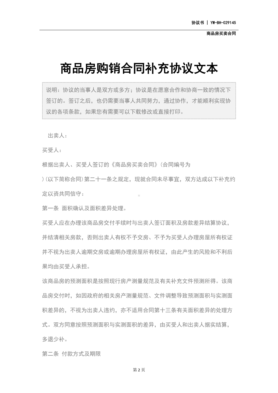 商品房购销合同补充协议文本(DOC 19页).docx_第2页