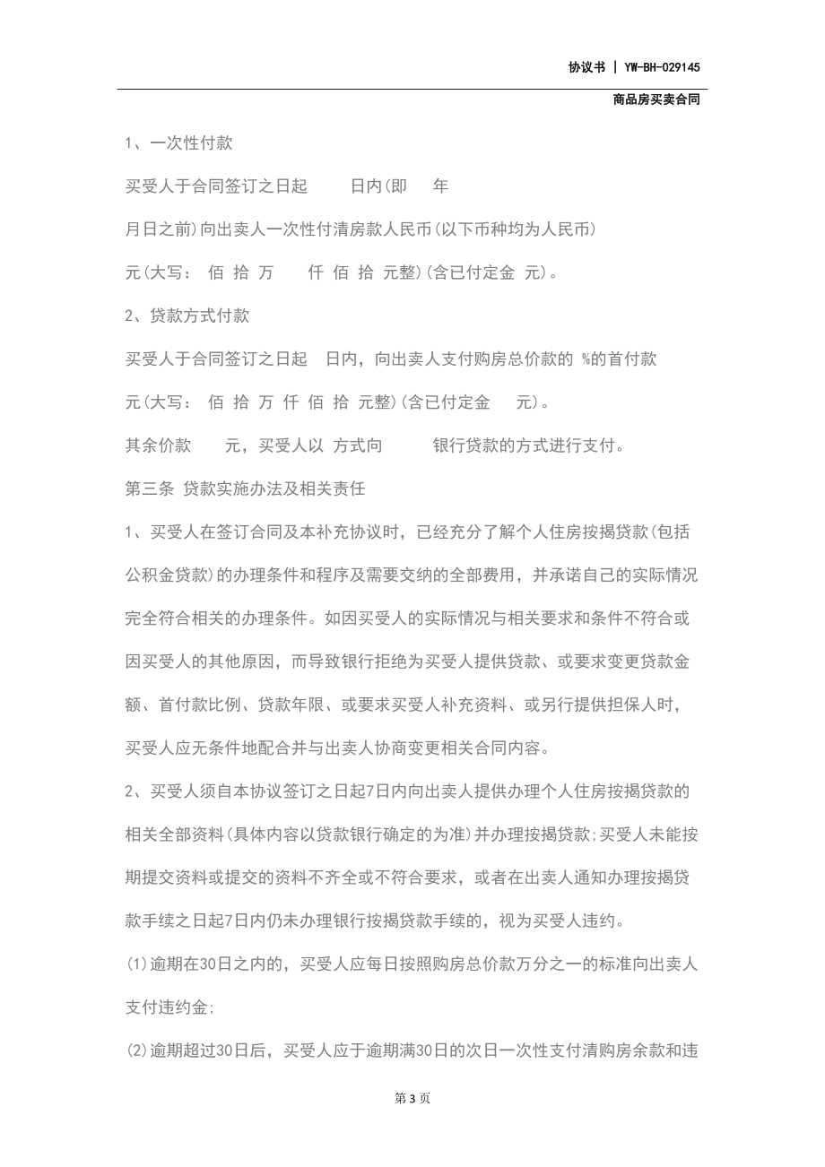 商品房购销合同补充协议文本(DOC 19页).docx_第3页