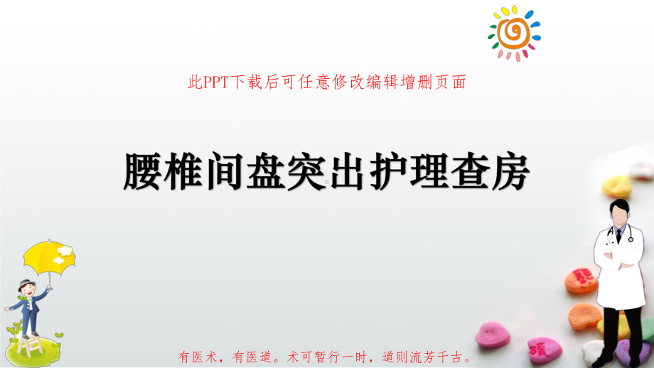 腰椎间盘突出护理查房课件.pptx_第1页