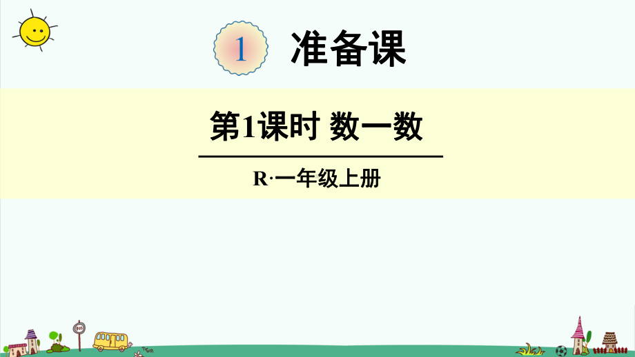 部编人教版一年级数学上册（1准备课）全单元完整版课件.pptx_第1页