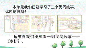 部编人教版三年级下册语文《28-枣核》教学课件.pptx