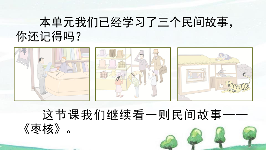 部编人教版三年级下册语文《28-枣核》教学课件.pptx_第1页