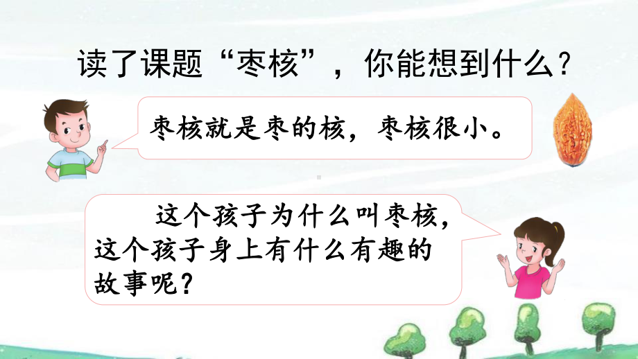 部编人教版三年级下册语文《28-枣核》教学课件.pptx_第3页