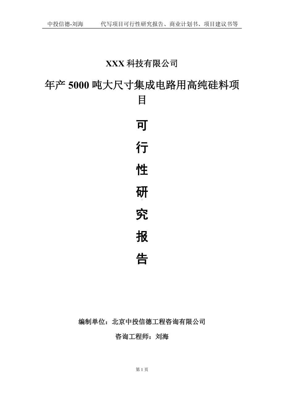 年产5000吨大尺寸集成电路用高纯硅料项目可行性研究报告写作模板定制代写.doc_第1页