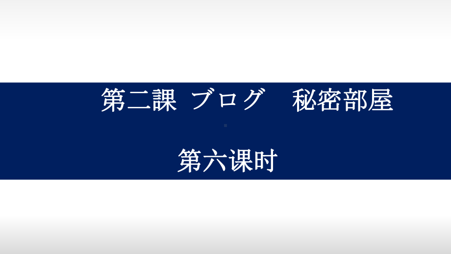 第2课 第6课时 Vて～Vます ppt课件 -2023新人教版《初中日语》必修第二册.pptx_第1页