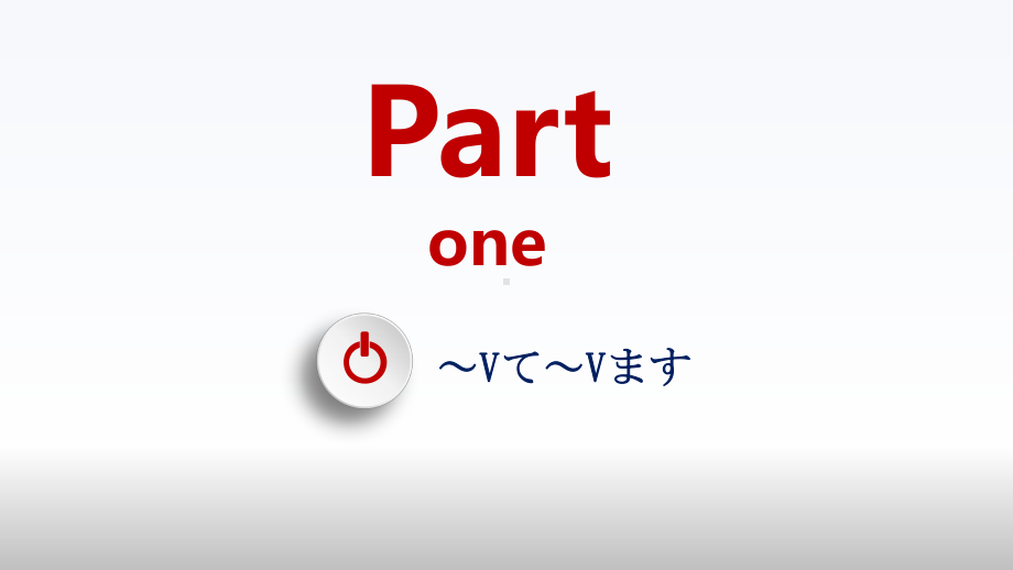 第2课 第6课时 Vて～Vます ppt课件 -2023新人教版《初中日语》必修第二册.pptx_第3页