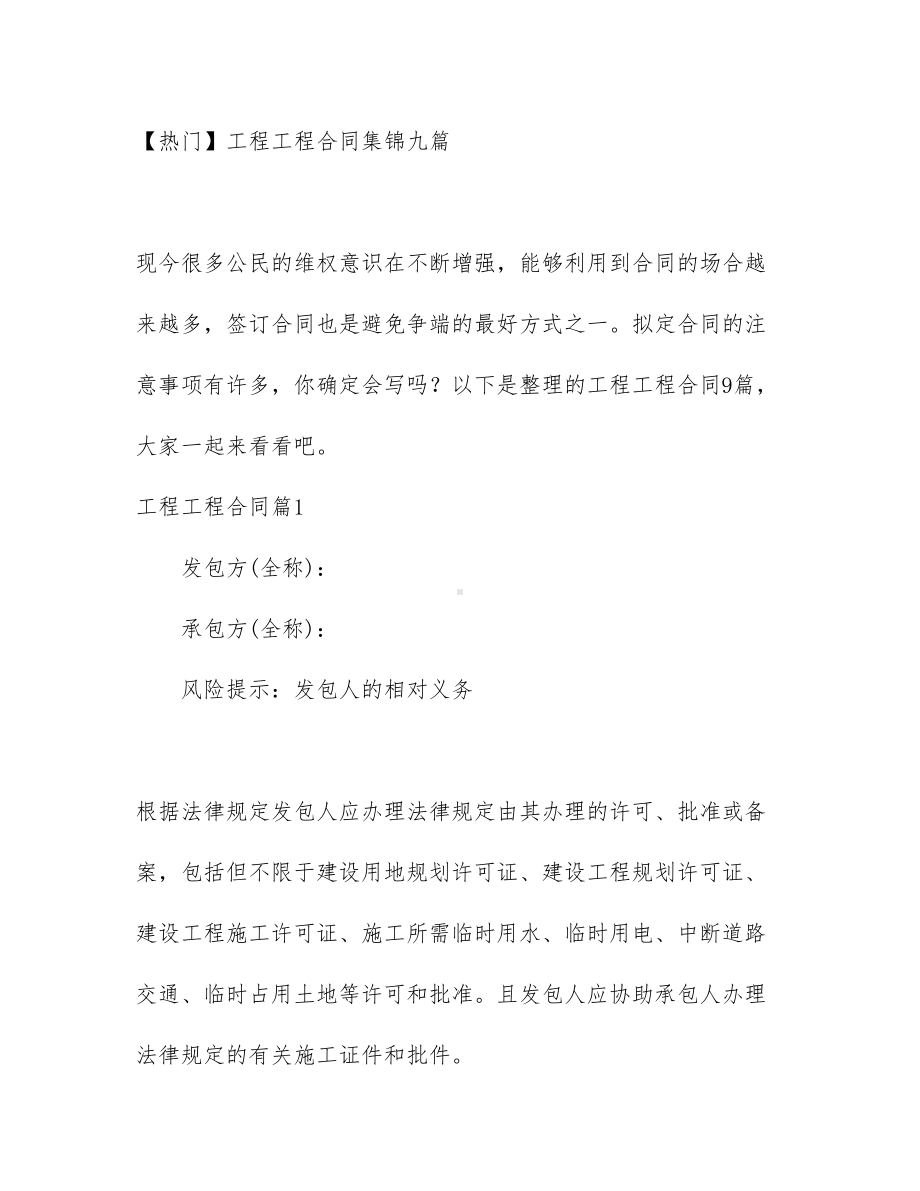 （热门）工程工程合同集锦九篇(DOC 50页).docx_第1页