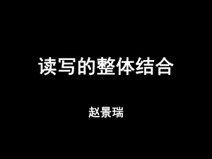 读写的整体结合(课堂)课件.ppt