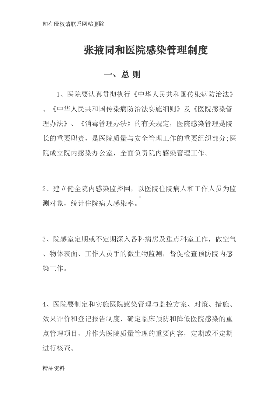 养老中心院感感染管理制度讲课讲稿(DOC 30页).doc_第1页