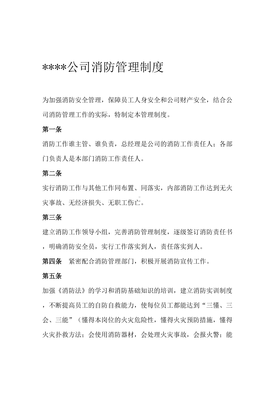 公司消防制度包括公司消防制度及灭火应急预案(DOC 8页).doc_第1页