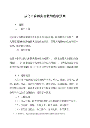 从化市自然灾害救助应急预案(DOC 23页).docx