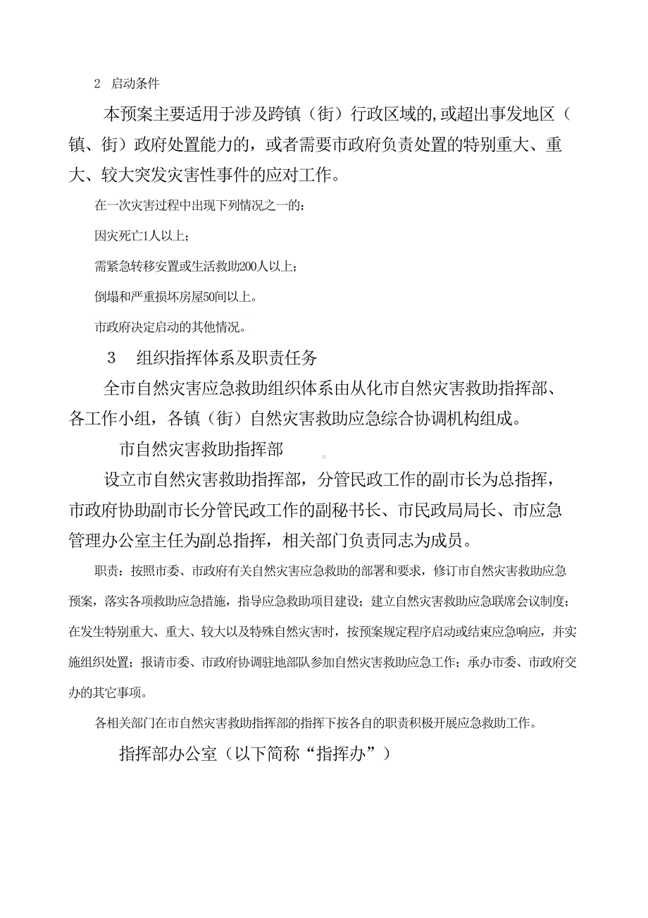 从化市自然灾害救助应急预案(DOC 23页).docx_第2页