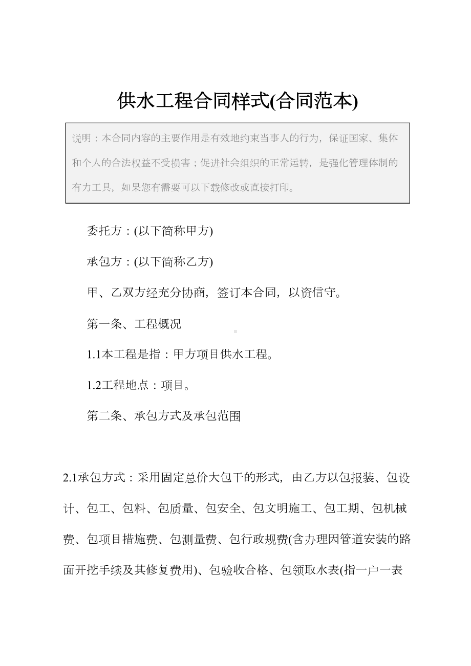 供水工程合同样式(合同范本)(DOC 22页).docx_第2页