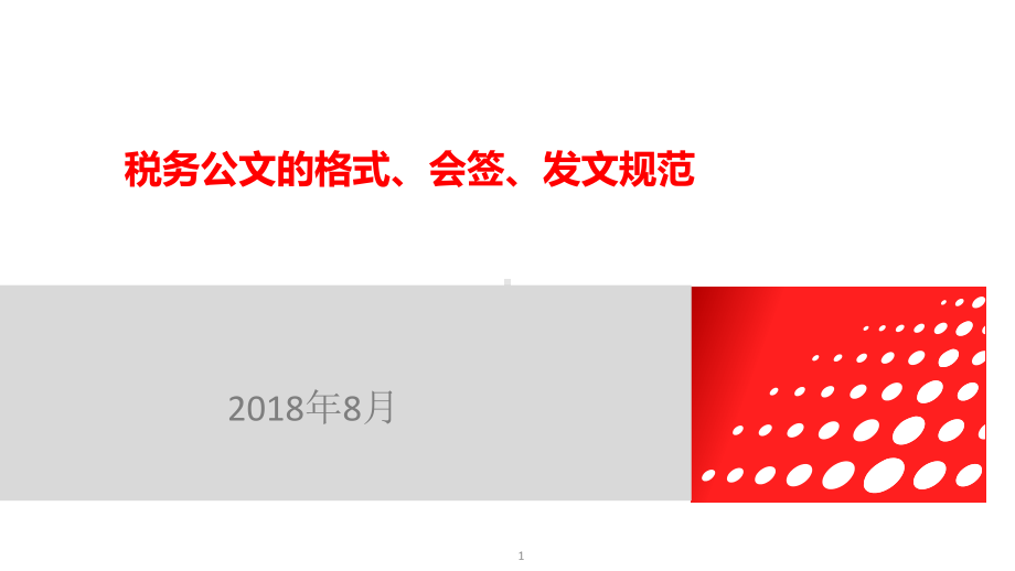 税务公文的格式、会签、发文规范课件.ppt_第1页