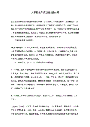 人事行政年度总结报告5篇(DOC 13页).docx