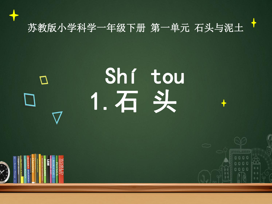 苏教版小学科学一年级下册-1《石头》课件.ppt_第1页