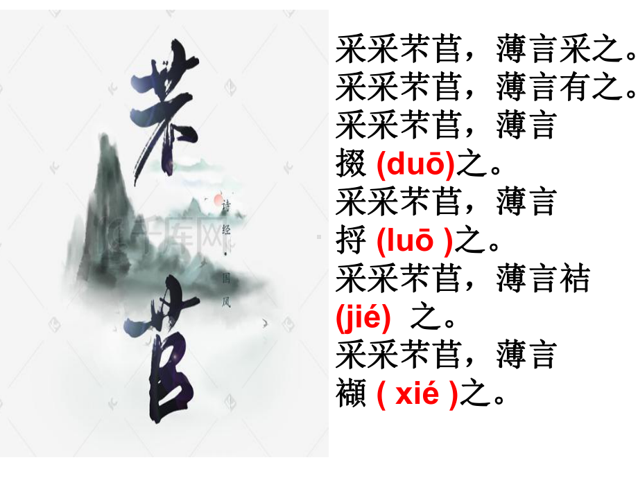 芣苢教学讲解课件.ppt_第3页