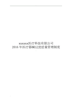 医疗器械经营企业质量管理制度及工作程序(全套)(DOC 67页).doc