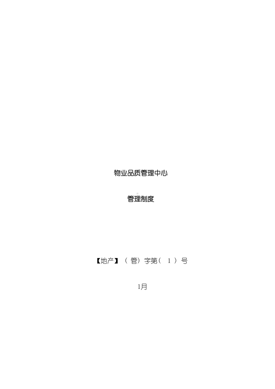 地产集团物业品质管理制度(DOC 41页).doc_第2页