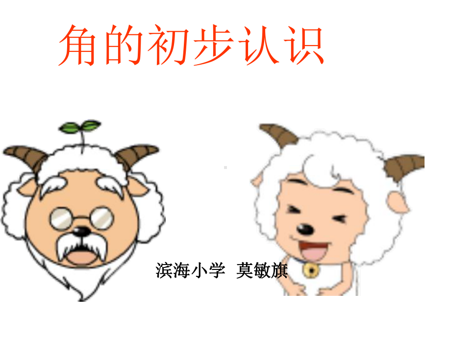 角的初步认识莫敏旗课件.ppt_第1页