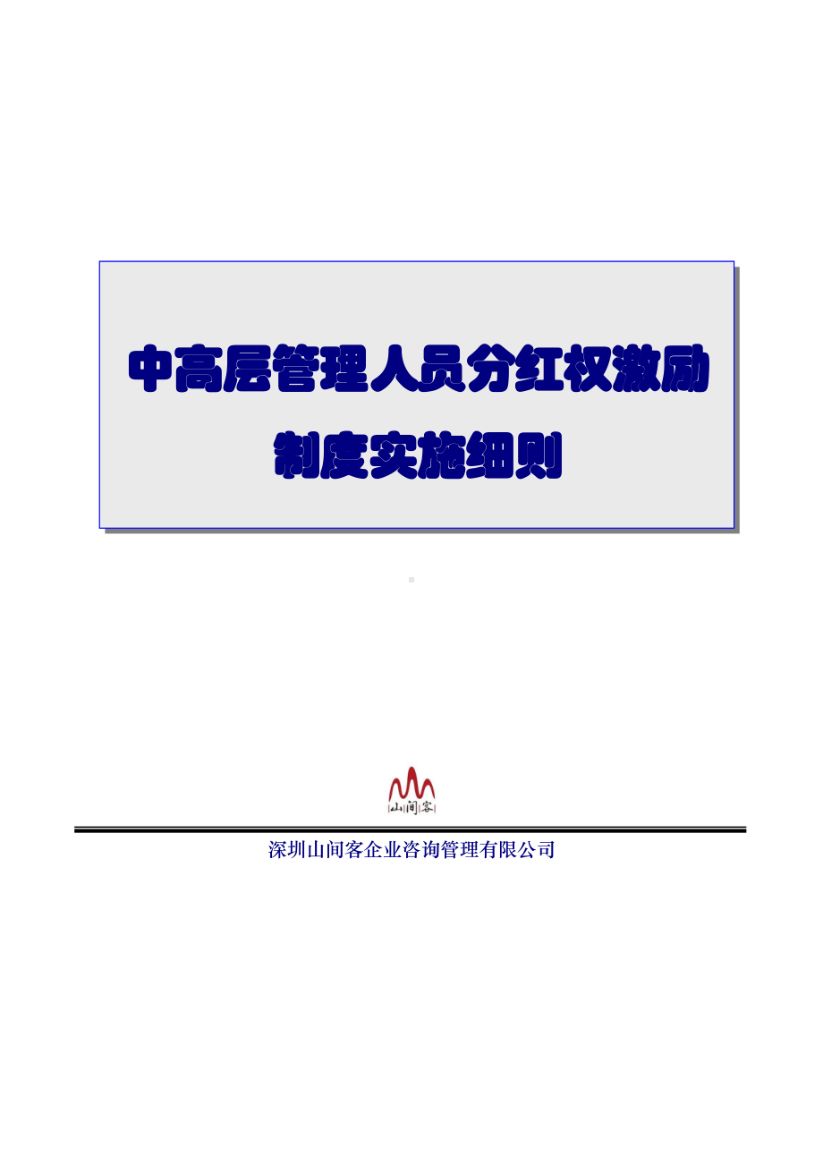 中高层管理人员分红权激励制度实施细则(超实用)(DOC 14页).doc_第1页