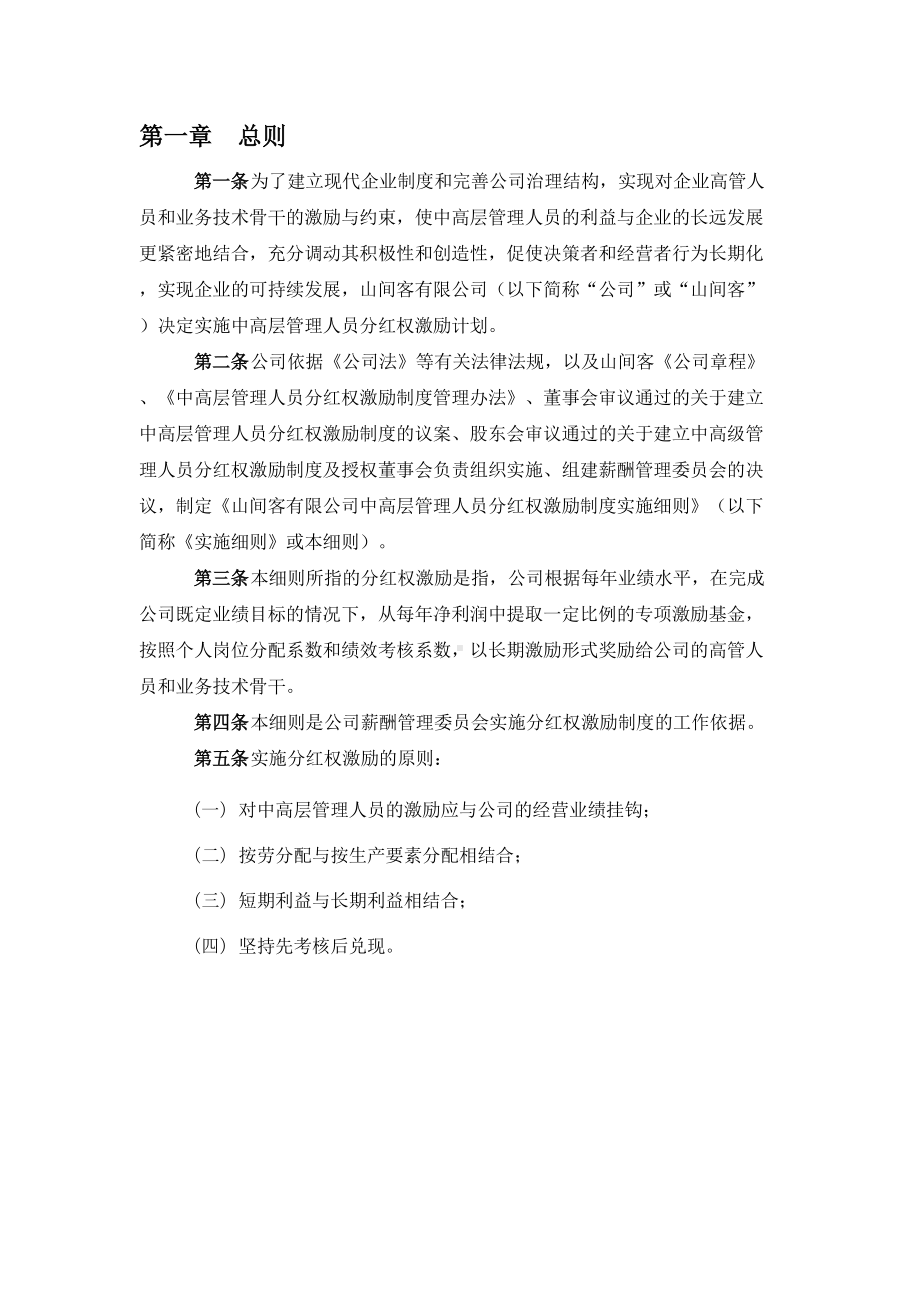 中高层管理人员分红权激励制度实施细则(超实用)(DOC 14页).doc_第3页