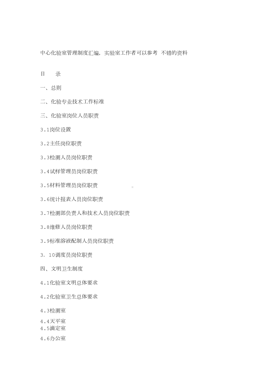 中心化验室管理制度汇编(DOC 14页).docx_第1页