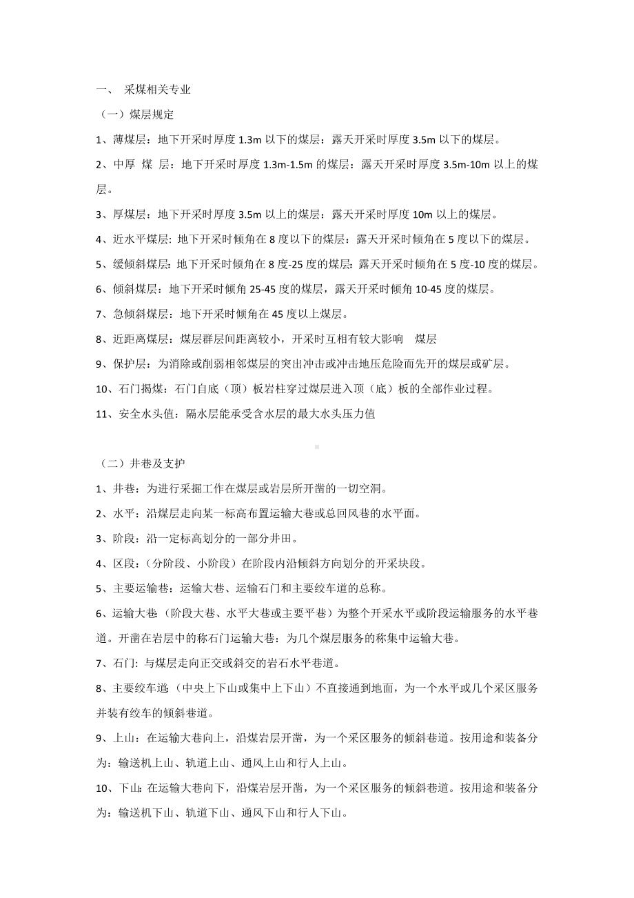 煤矿专业名词解释和基本知识.docx_第1页