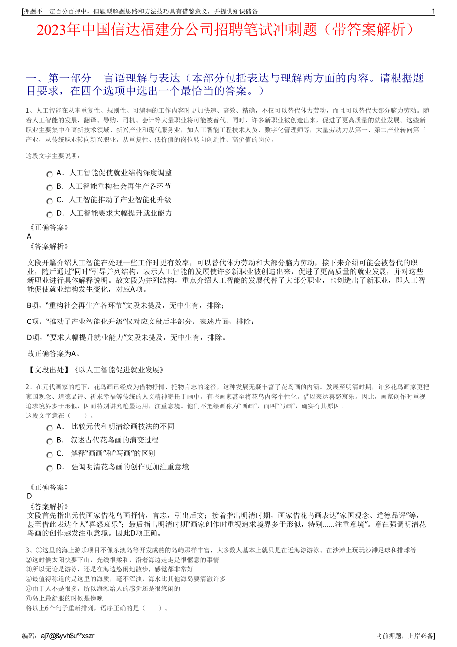 2023年中国信达福建分公司招聘笔试冲刺题（带答案解析）.pdf_第1页