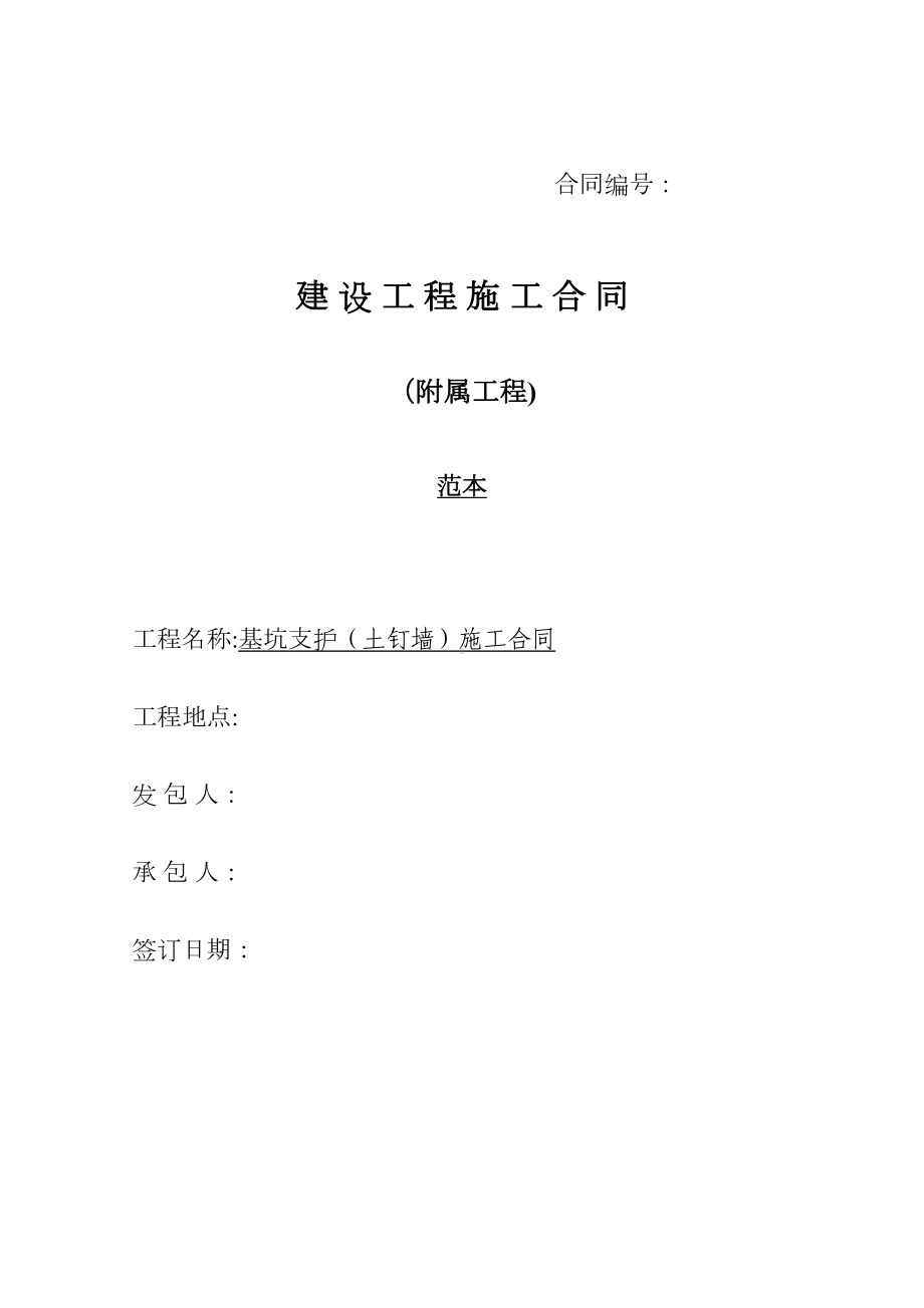 （整理版施工方案）基坑支护(土钉墙)施工合同(DOC 11页).doc_第1页