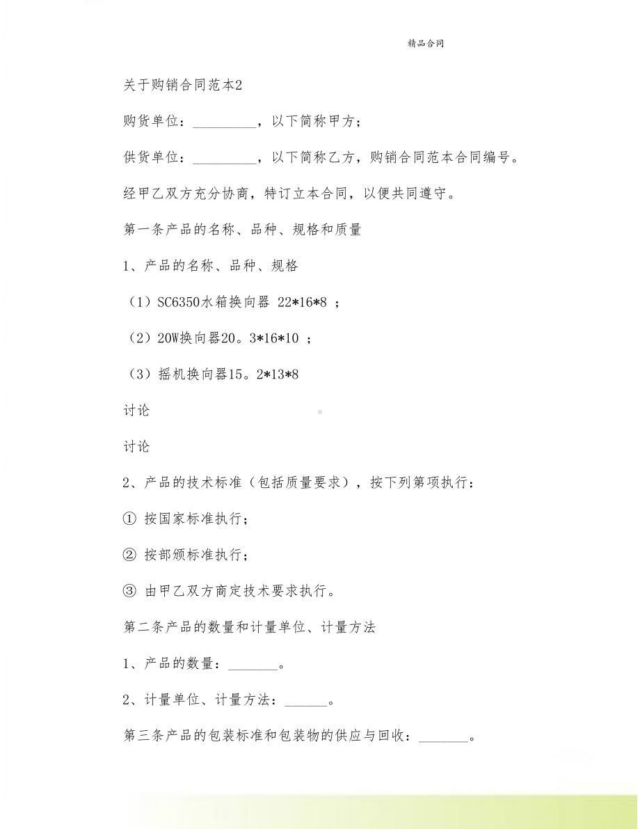 关于购销合同范本[1](DOC 33页).doc_第3页