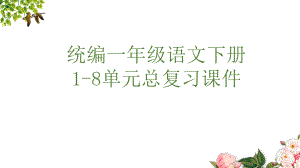 统编一年级语文下册第1-8单元总复习课件.ppt