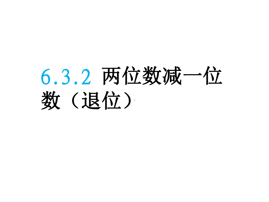 部编版一年级数学下册第6单元《-两位数减一位数(退位)》课件.ppt_第1页