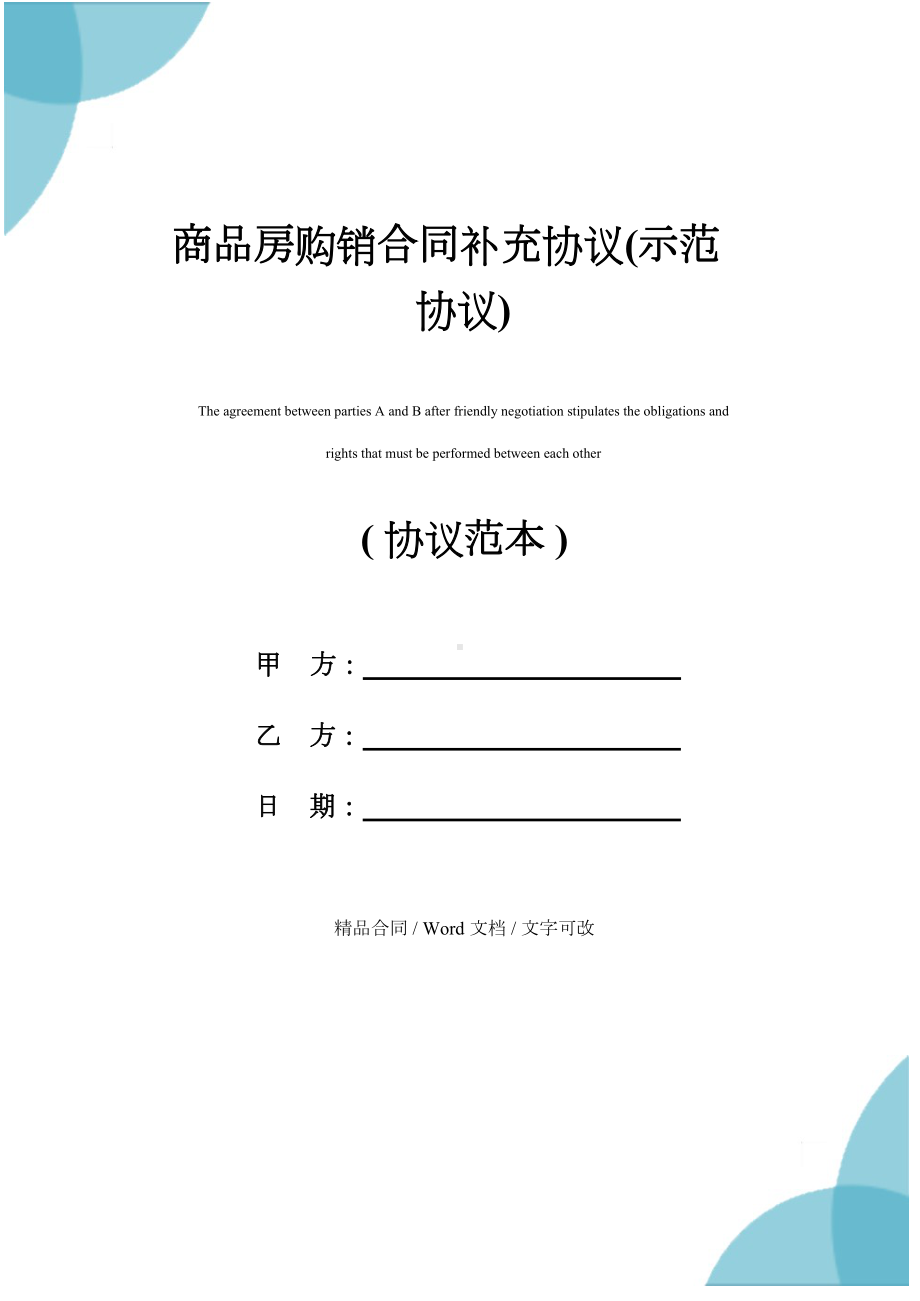 商品房购销合同补充协议(示范协议)(DOC 30页).docx_第1页