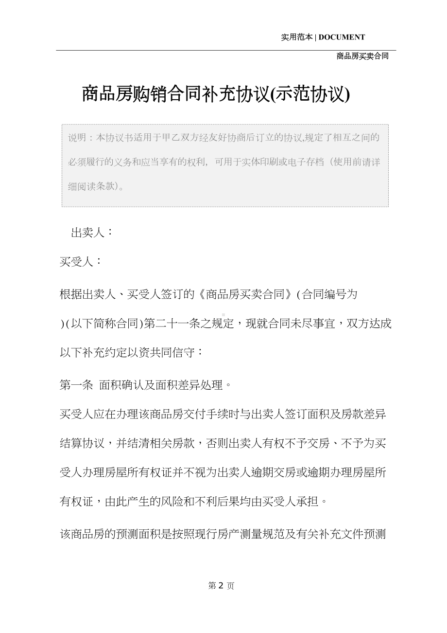 商品房购销合同补充协议(示范协议)(DOC 30页).docx_第2页