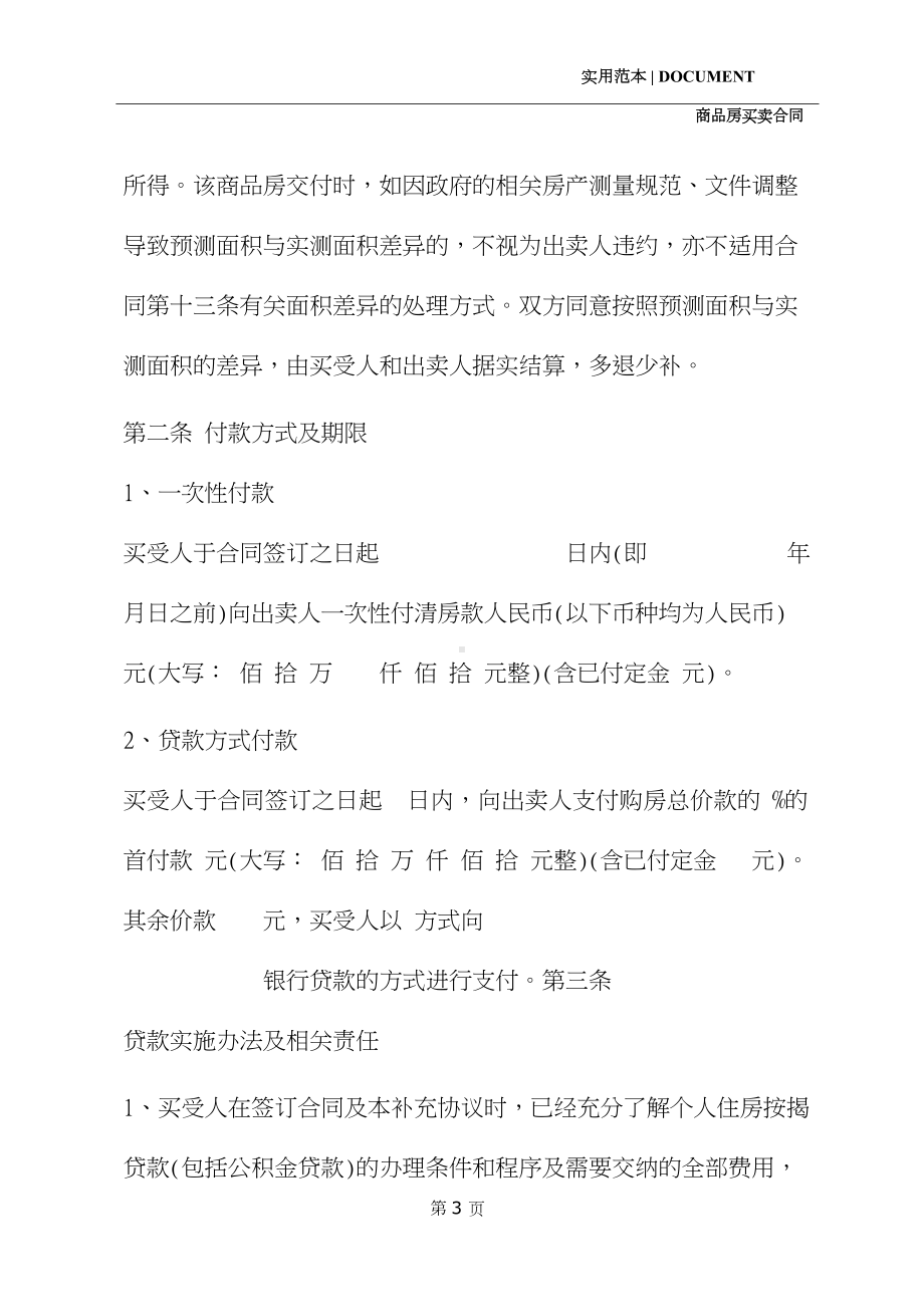 商品房购销合同补充协议(示范协议)(DOC 30页).docx_第3页