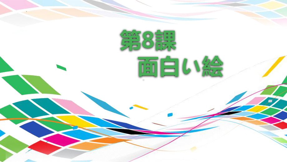 第8课 面白い絵 ppt课件-2023新人教版《初中日语》必修第二册.pptx_第1页