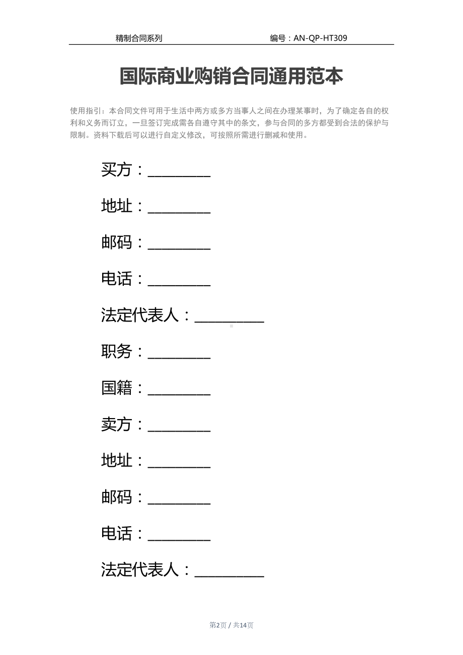 国际商业购销合同通用范本-1(DOC 14页).docx_第2页