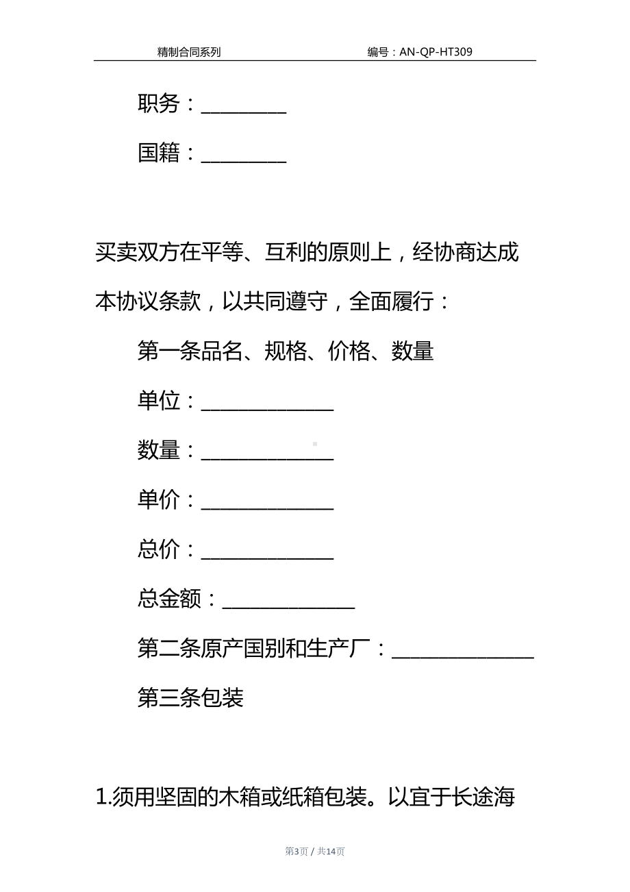 国际商业购销合同通用范本-1(DOC 14页).docx_第3页