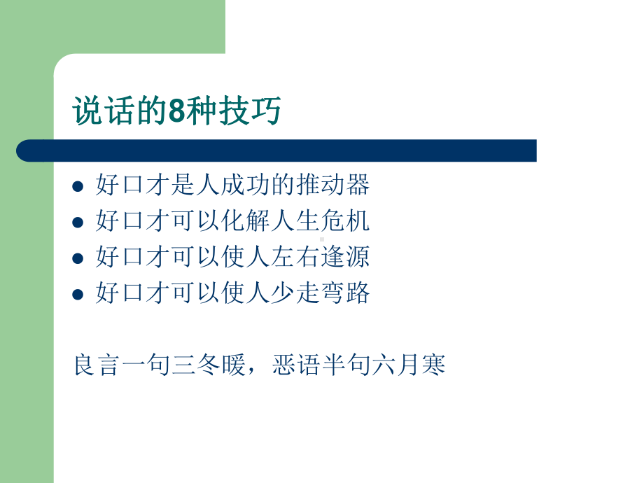 说话的8种技巧课件.ppt_第1页