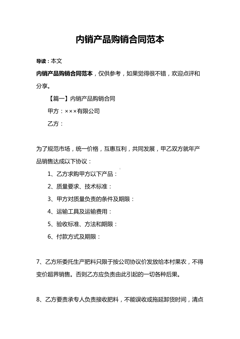 内销产品购销合同范本(DOC 9页).docx_第1页