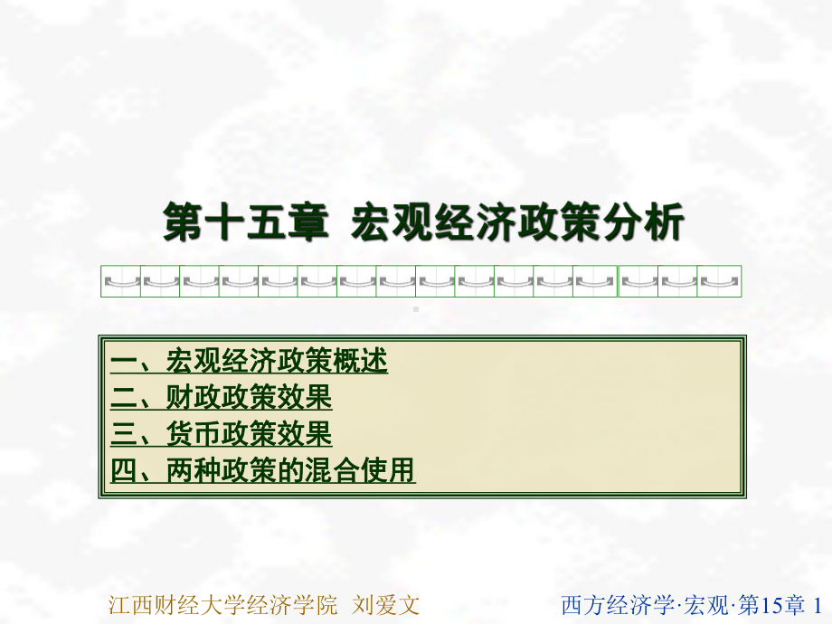 经济学原理(宏观)课程宏观经济学课件第15章.ppt_第1页