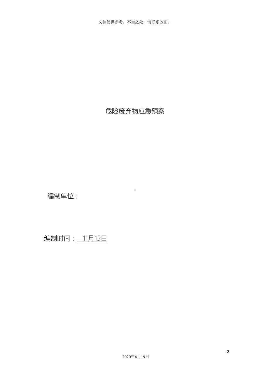 北京xx汽修中心危险废弃物应急预案(DOC 13页).doc_第2页