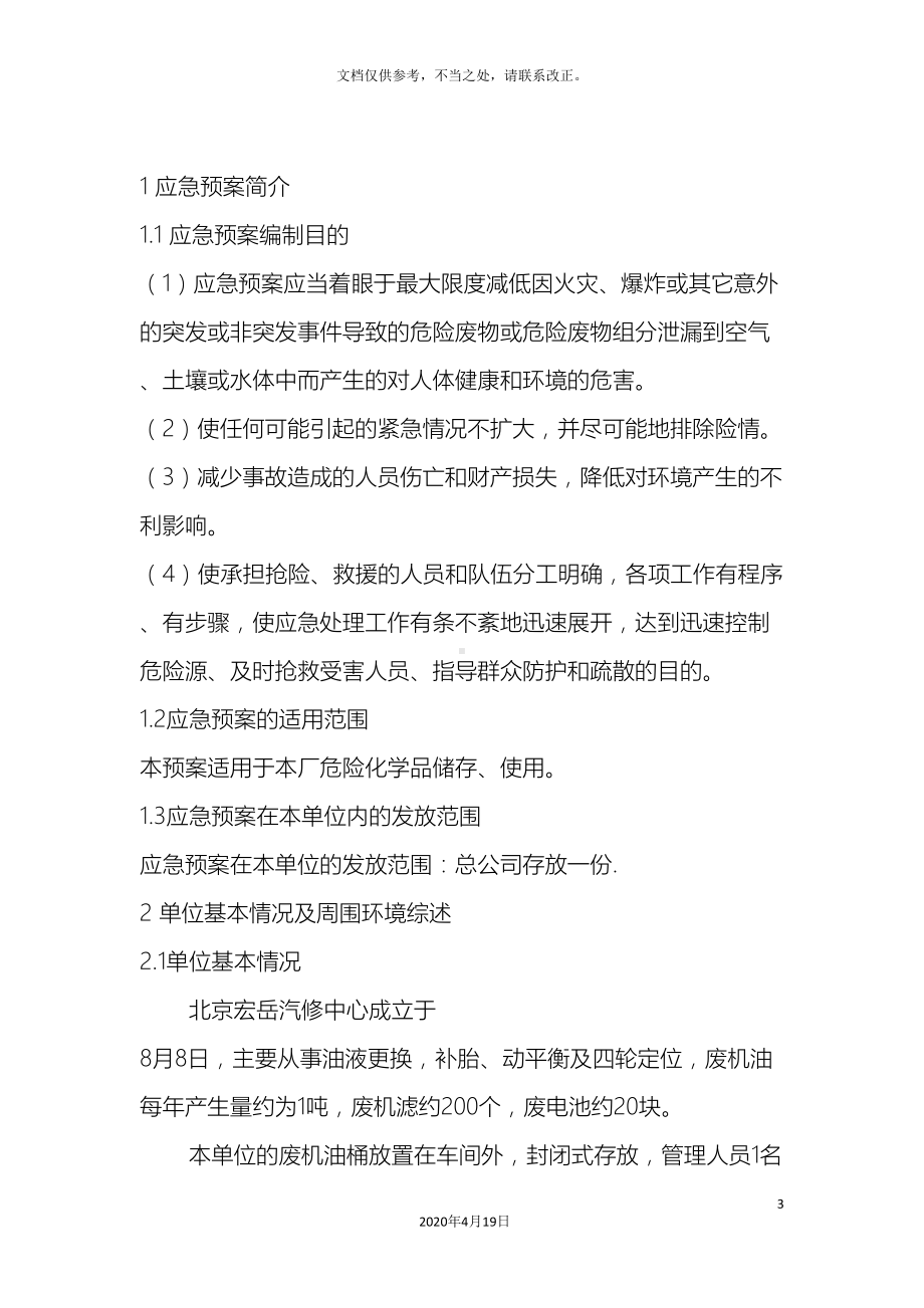 北京xx汽修中心危险废弃物应急预案(DOC 13页).doc_第3页