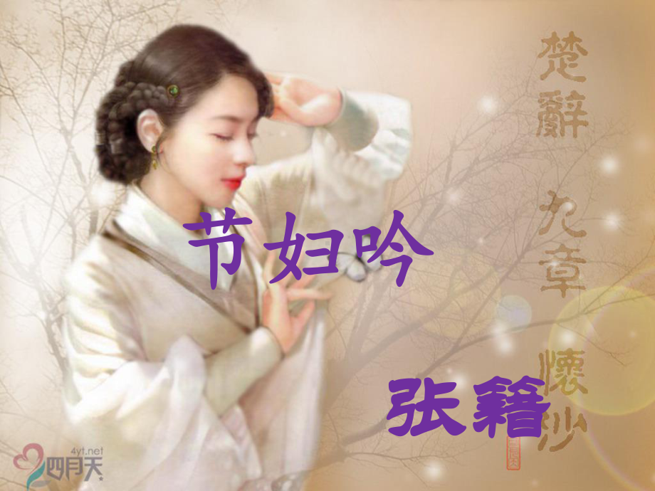 粤教版-高中语文-唐诗宋词元曲选读-节妇吟课件.pptx_第1页