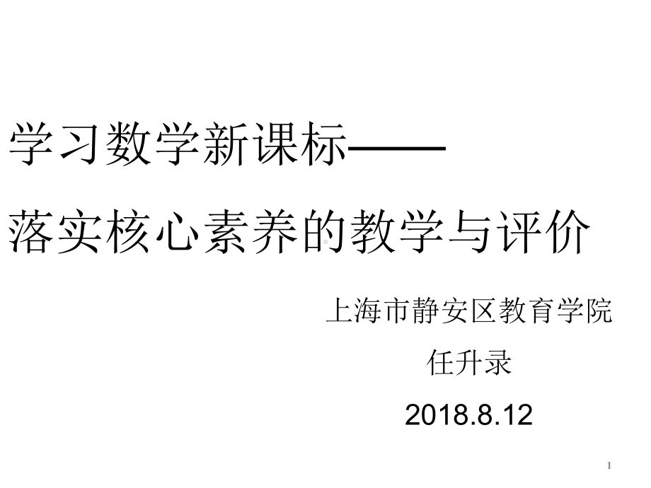 落实核心素养的教学探索教学课件.ppt_第1页