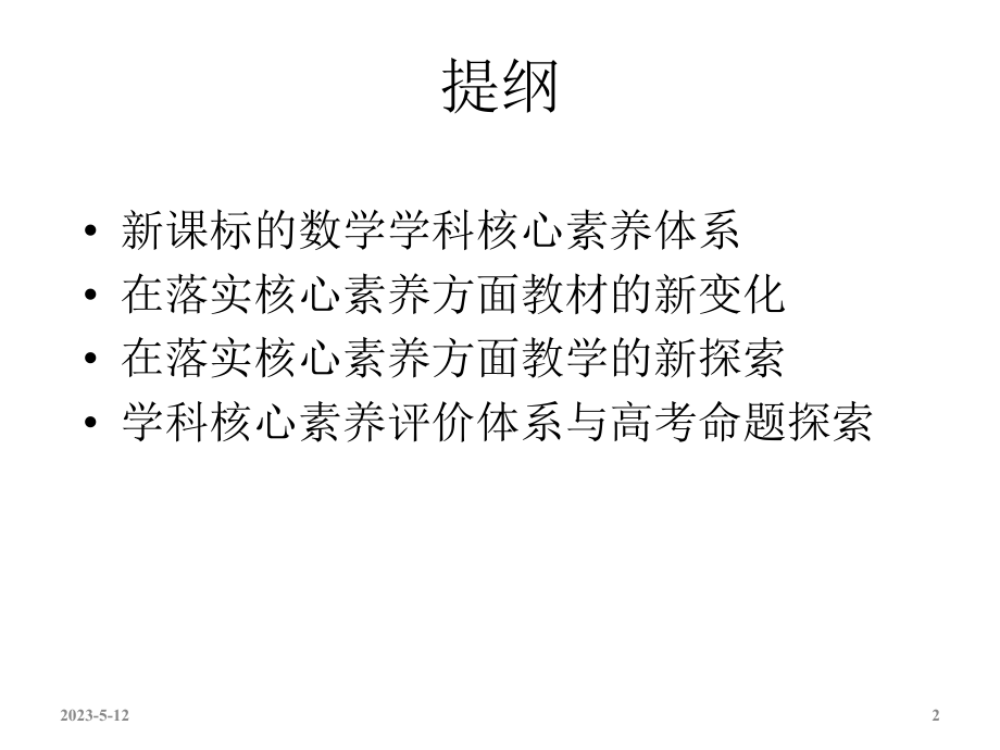 落实核心素养的教学探索教学课件.ppt_第2页