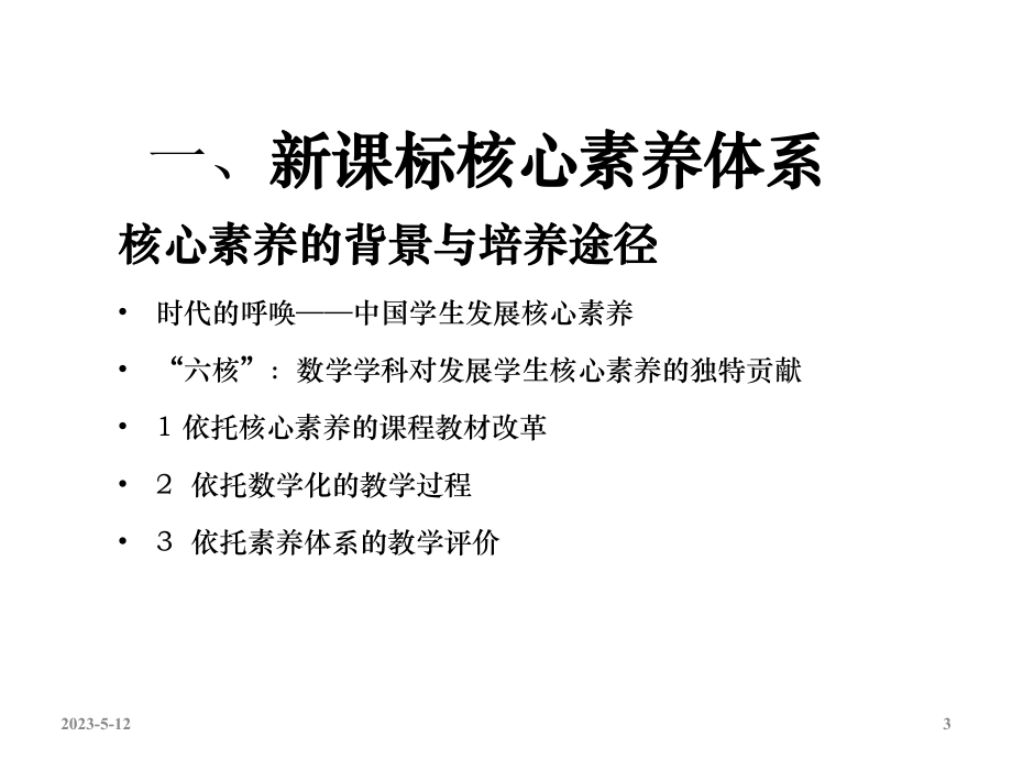 落实核心素养的教学探索教学课件.ppt_第3页