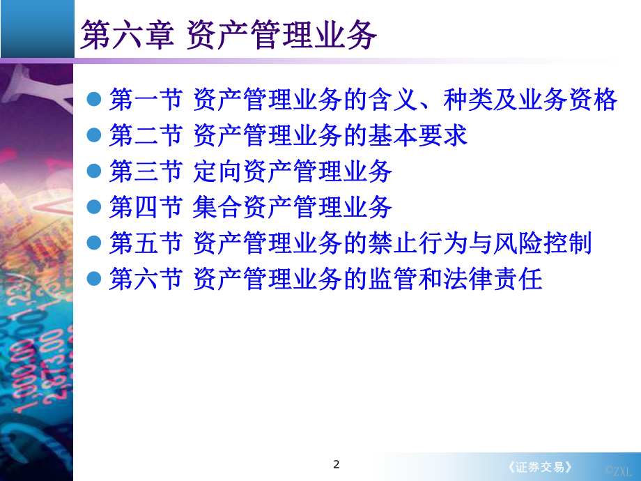 精编《交易》第6章资产管理业务资料课件.ppt_第2页